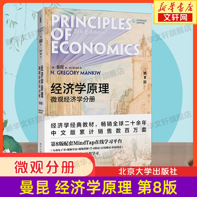 曼昆经济学原理 第八版 第8版 微观经济学分册 经济学基础入门书籍 理论宏观经济学教材西方经济学入门经济学考研北京大学出版社