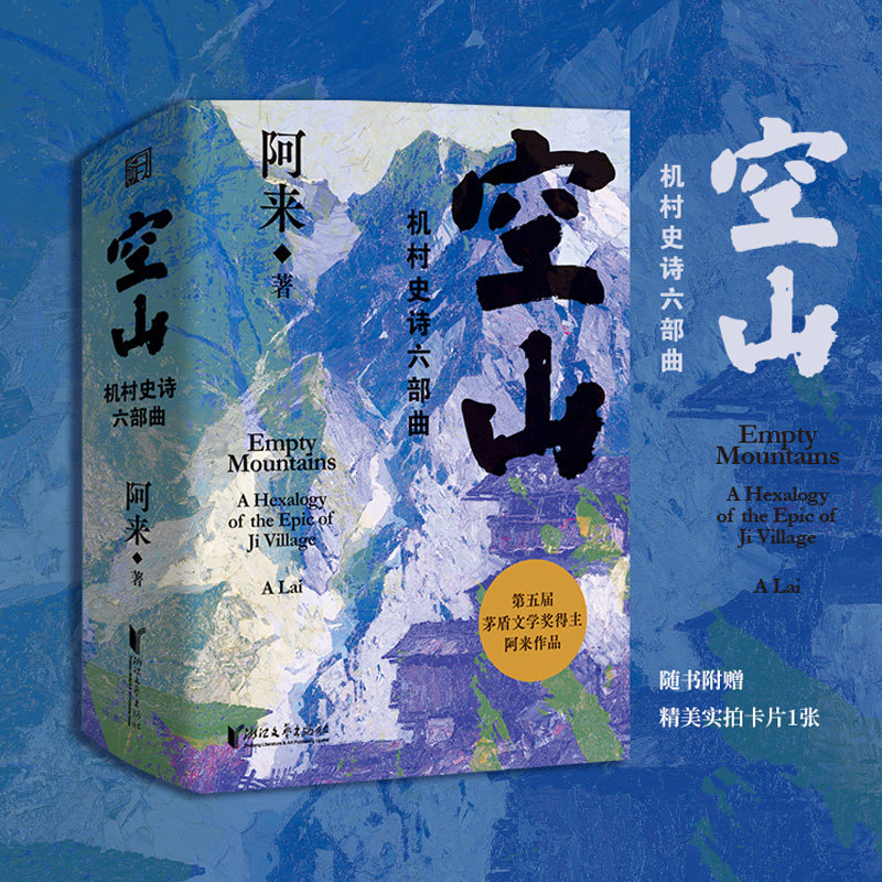 【赠精美实拍卡】空山:机村史诗六部曲(精装珍藏版) 阿来 藏族的人和事向现代文明的蜕变历程故事正版书籍小说新华书店旗舰店