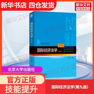 【官方正版】国际经济法学(第九版)北京大学出版社陈安 编大学教材9787301357644教材练习题集历年真题辅导新华书店旗舰店文轩官网
