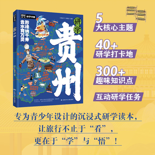 研学贵州图说天下研学中国青少年城市旅游百科旅行攻略带着课题去学习名校历史博物馆中小学生地理知识科普读物课外阅读推荐新书籍