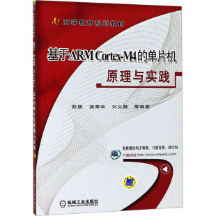 正版 社 基于ARM 机械工业出版 新华书店旗舰店文轩官网 书籍 单片机原理与实践 Cortex 新华文轩