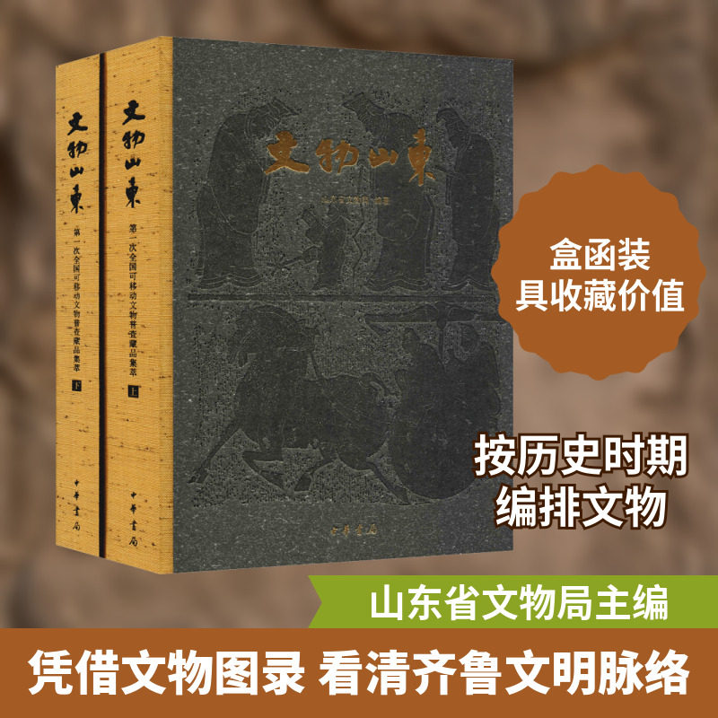 文物山东 第一次全国可移动文物普查藏品集萃(2册) 山东省文物局编 周晓波主编 中华书局 正版书籍 新华书店旗舰店文轩官网