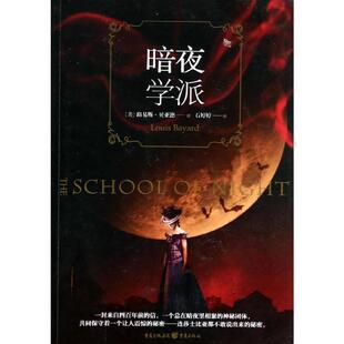 书籍小说畅销书 社 路易斯.贝亚德 正版 暗夜学派 新华书店旗舰店文轩官网 重庆出版 新华文轩