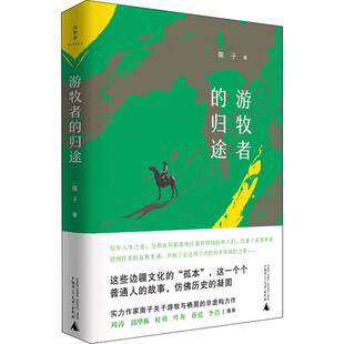 归途 南子 广西师范大学出版 新华文轩 社 新华书店旗舰店文轩官网 游牧者 书籍小说畅销书 正版