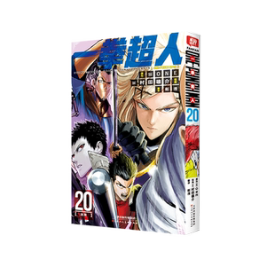 【新华文轩】一拳超人漫画书 20 简体中文版 ONE原作村田雄介画一击男ONE PUNCH-MAN琦玉JUMP热血搞笑动画原著