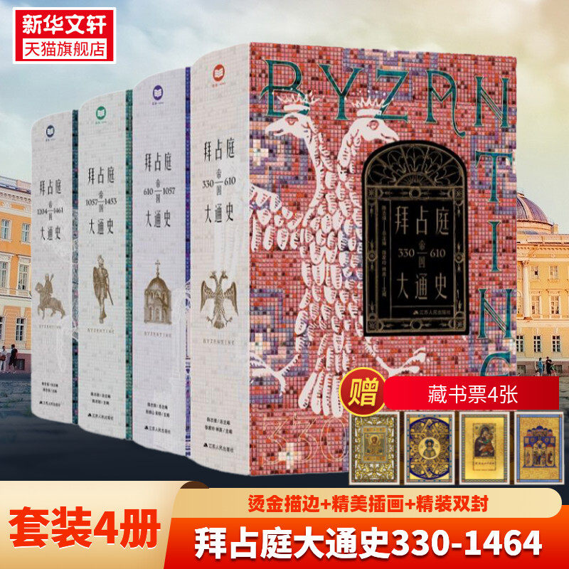 （全四册）拜占庭帝国大通史（330—1461） 陈志强 一部能够反映我国拜占庭学半个世纪以来发展水平的精品力作 正版书籍 新华书店使用感如何?