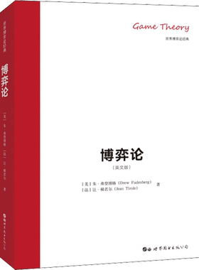 博弈论(英文版) (美)朱·弗登博格(Drew Fudenberg),(法)让·梯若尔(Jean Tirole) 世界图书出版公司