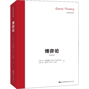 博弈论(英文版) (美)朱·弗登博格(Drew Fudenberg),(法)让·梯若尔(Jean Tirole) 世界图书出版公司
