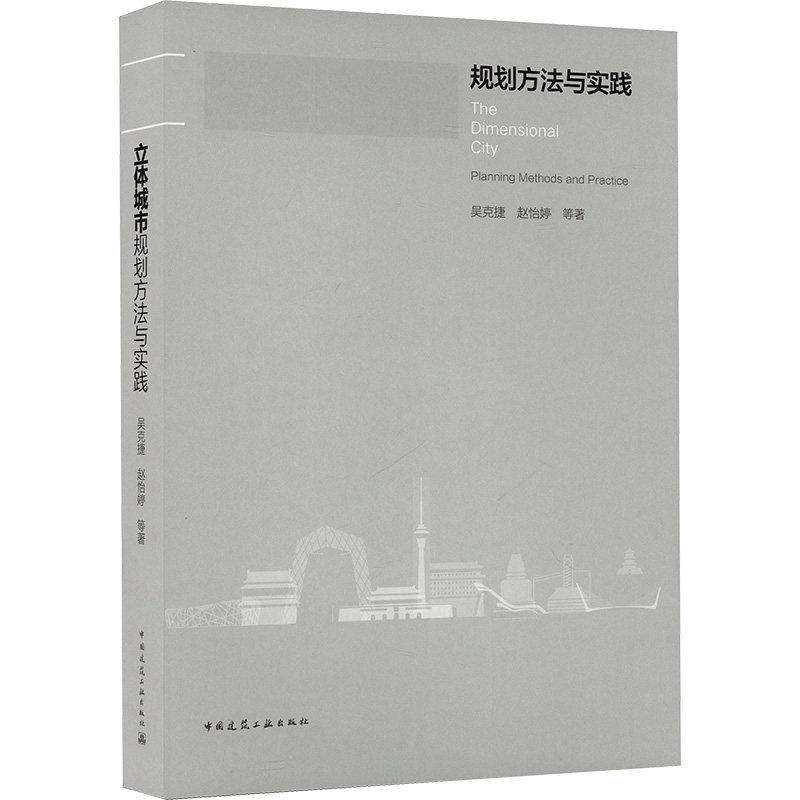 立体城市规划方法与实践 吴克捷等 正版书籍 新华书店旗舰店文轩官网 中国建筑工业出版社