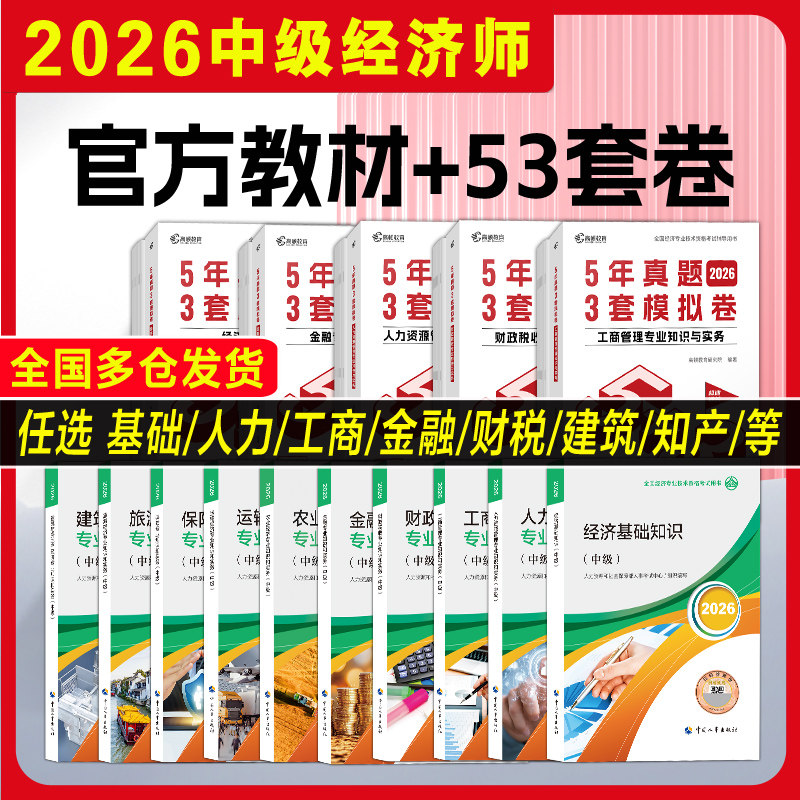 中级经济师人力中国人事出版社