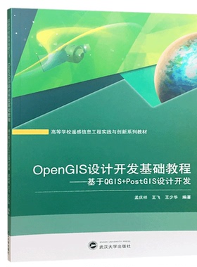 【新华文轩】OpenGIS设计开发基础教程——基于QGIS+PostGIS设计开发 孟庆祥,王飞,王少华 正版书籍 新华书店旗舰店文轩官网