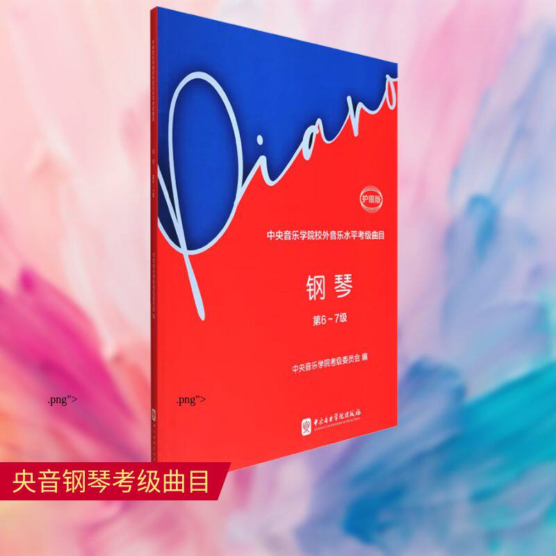 【新华文轩】中央音乐学院校外音乐水平考级曲目 钢琴 第6~7级 护眼版 正版书籍 新华书店旗舰店文轩官网 中央音乐学院出版社