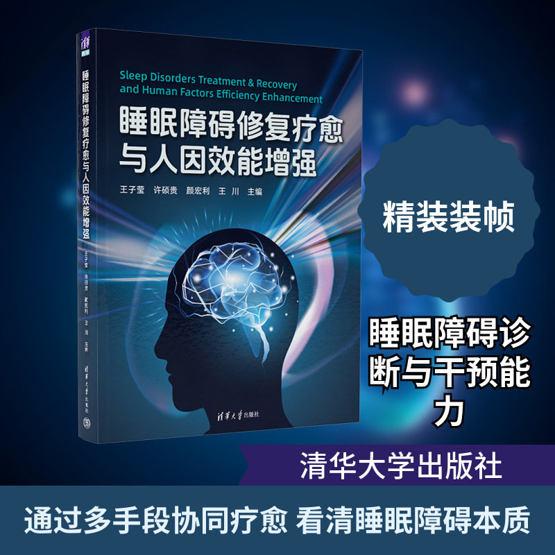 睡眠障碍修复疗愈与人因效能增强 正版书籍 新华书店旗舰店文轩官网 清华大学出版社