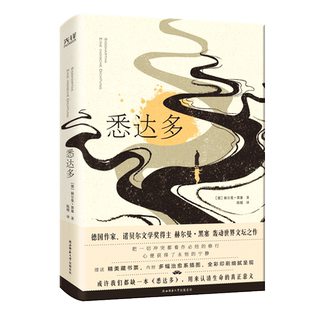 【赠藏书票】悉达多 精装彩插版 诺贝尔文学奖得主赫尔曼·黑塞著 德文直译 比利时版画大师莱昂•斯皮利亚特情景插画 外国小说书