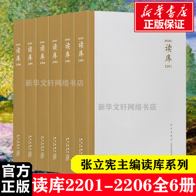 【新华文轩】读库2022(全6册) 正版书籍小说畅销书 新华书店旗舰店文轩官网 新星出版社
