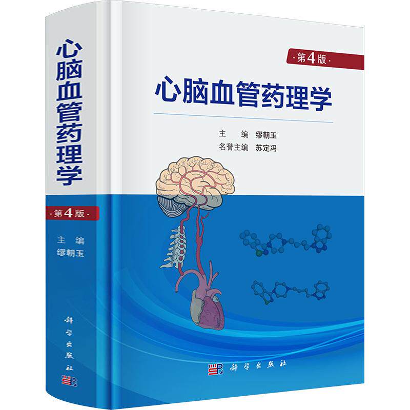 心脑血管药理学（第4版） 缪朝玉 主编 正版书籍 新华书店旗舰店文轩官网 科学出版社
