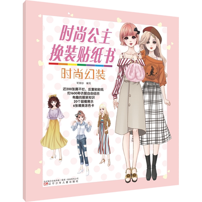 【新华文轩】时尚公主换装贴纸书 时尚幻装 正版书籍 新华书店旗舰店文轩官网 辽宁少年儿童出版社