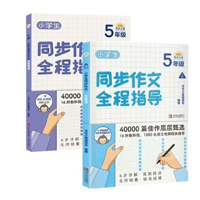 【新华文轩】小学生同步作文全程指导 5年级（上下） “写作之星”编委会 正版书籍 新华书店旗舰店文轩官网 青岛出版社