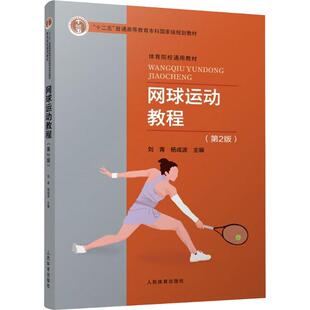 【新华文轩】网球运动教程(第2版)/ 刘青.杨成波 正版书籍 新华书店旗舰店文轩官网 人民体育出版社