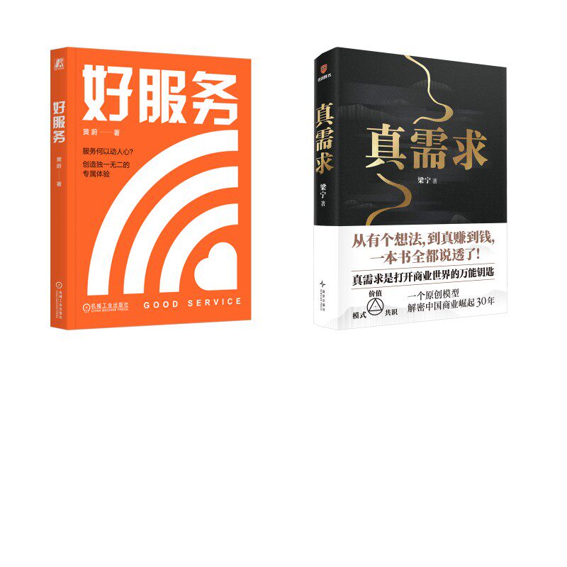 真需求+好服务 梁宁 新星出版社等 正版书籍 新华书店旗舰店文轩官网
