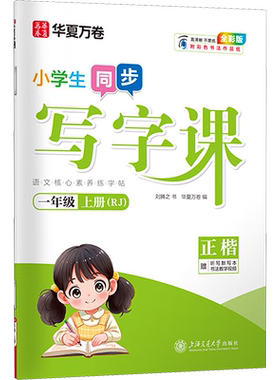 人教新版 写字课小学生初高中生华夏万卷写字课课练语文英语字帖控笔训练 一二三四五六七八九年级上下册楷书语文同步字帖每日一练