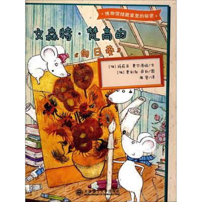 【新华文轩】博物馆储藏室里的秘密 文森特.梵高的《向日葵》