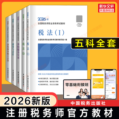 现货 2026年注册税务师考试官方教材中国税务出版社注税税法一1/二2涉税实务法律法规财务与会计课本教辅题库真题习题资料书籍2027
