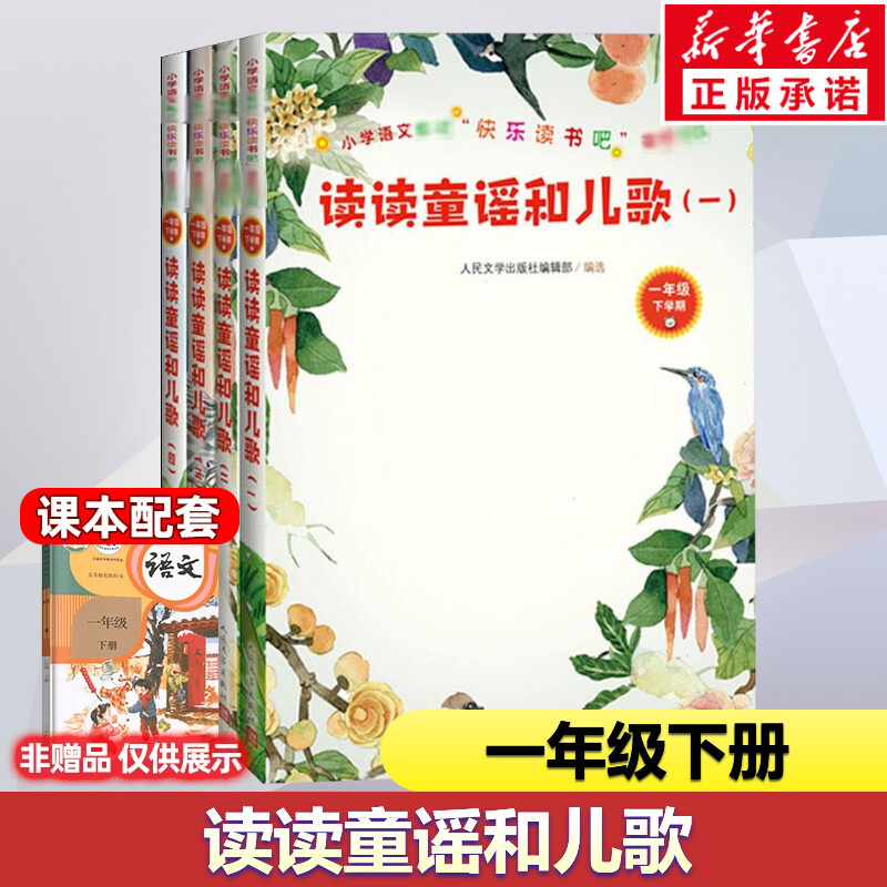 读读童谣和儿歌全套4册 一年级下册正版原著快乐读书吧儿童文学经典课外阅读必小学生语文教材同步推荐阅读课外书人民文学出版社