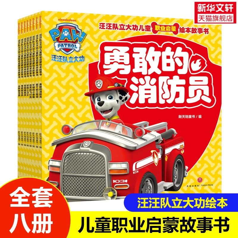 汪汪队立大功儿童职业启蒙绘本故事书全8册 消防员工程师警察飞行员救生员 儿童职业启蒙科普早教读书 儿童职业绘本故事书