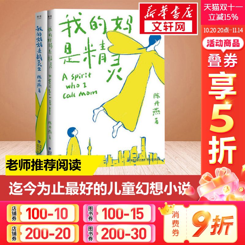 我的妈妈是精灵1+2套装全套2册