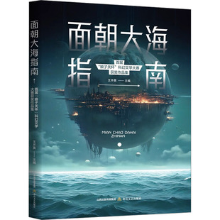 【新华文轩】面朝大海指南:首届“娘子关杯”科幻文学大赛获奖作品集 正版书籍小说畅销书 新华书店旗舰店文轩官网 北岳文艺出版社