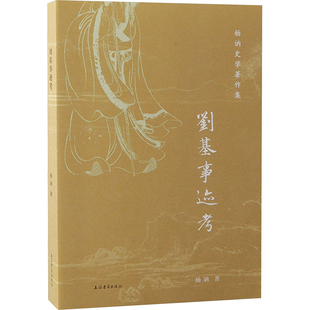 刘基事迹考 杨讷 上海古籍出版社 正版书籍 新华书店旗舰店文轩官网