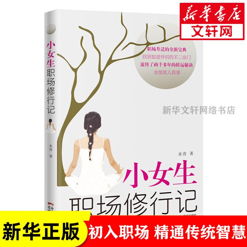 【正版包邮】小女生职场修行记 水青 正版书籍小说畅销书 新华书店旗舰店文轩官网 花城出版社 女生初入职场怎么处理关系秘诀书籍