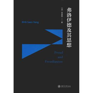 弗洛伊德及其思想 高宣扬 法 Yang KHA 上海交通大学出版 Saen 正版 新华书店旗舰店文轩官网 书籍 社