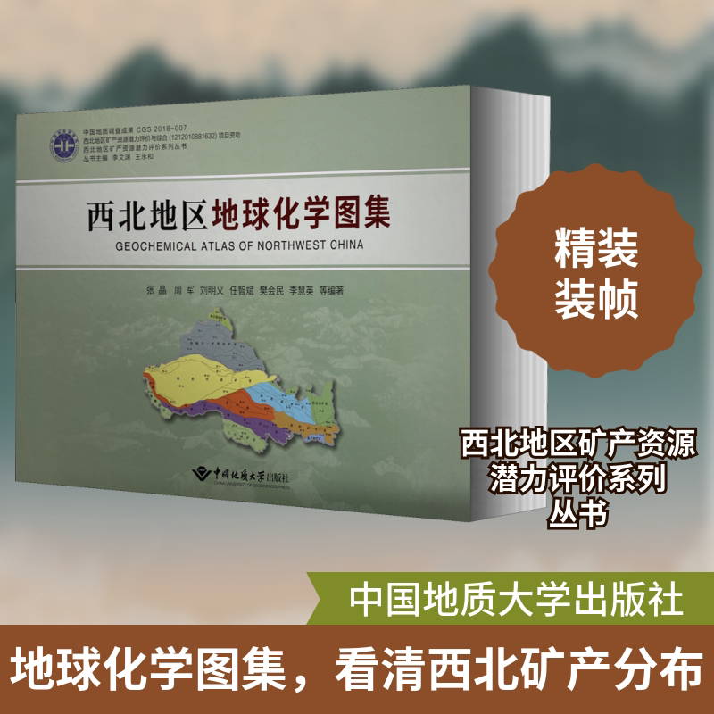 西北地区地球化学图集 正版书籍 新华书店旗舰店文轩官网 中国地质大学出版社