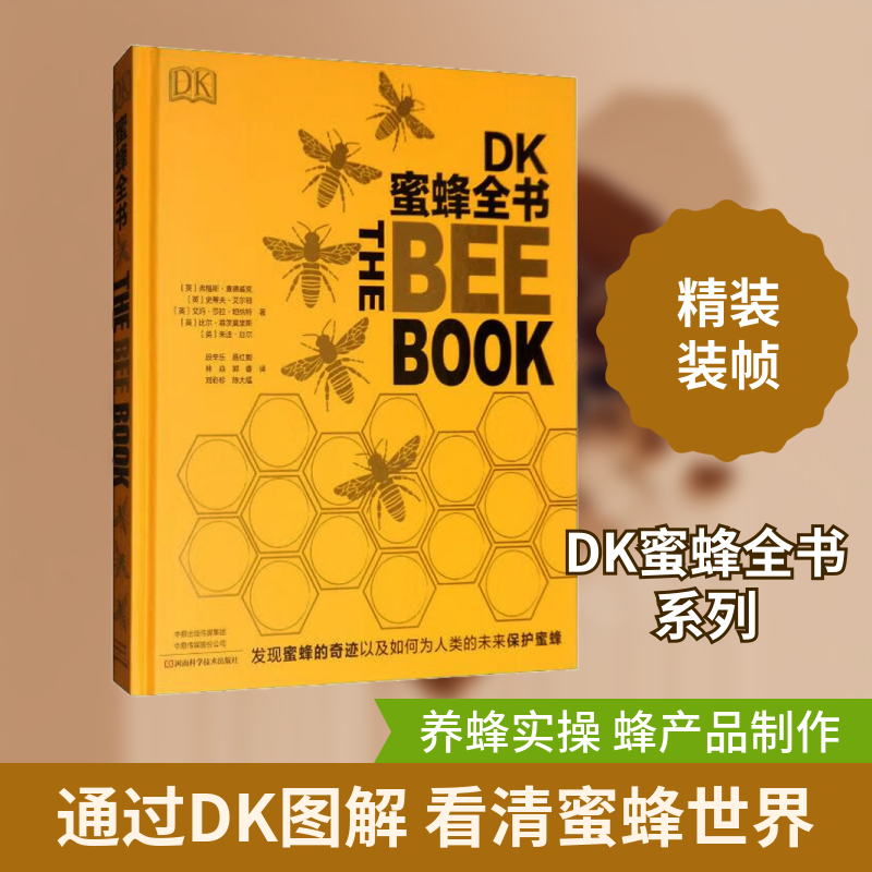 DK蜜蜂全书 (英)弗格斯·查德威克 等 正版书籍 新华书店旗舰店文轩官网 河南科学技术出版社 - 实物图