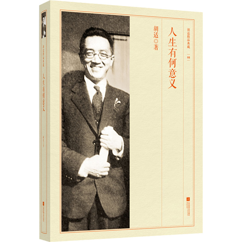 【新华文轩】人生有何意义胡适正版书籍小说畅销书新华书店旗舰店文轩官网江苏凤凰文艺出版社_虎窝淘