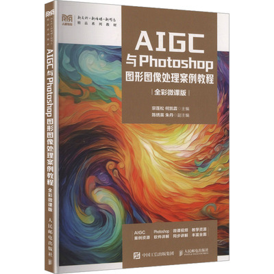 【新华文轩】AIGC与Photoshop图形图像处理案例教程 正版书籍 新华书店旗舰店文轩官网 人民邮电出版社