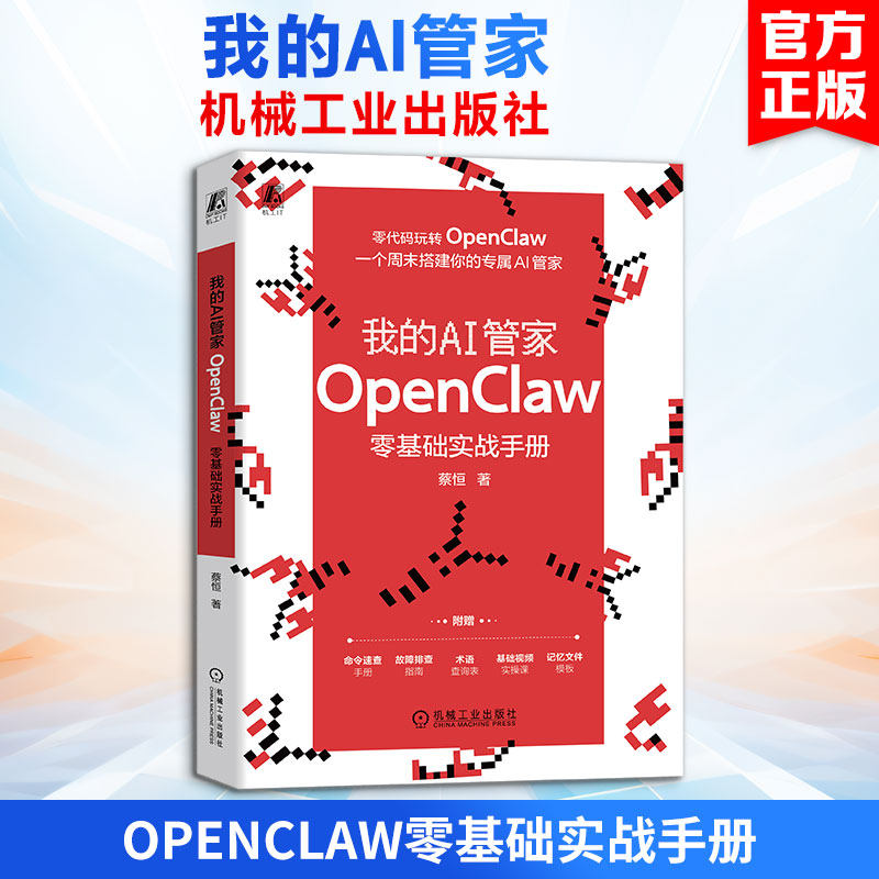 我的AI管家 OpenClaw零基础实战手册 蔡恒著 零编程基础学搭建腾讯云百度云复制粘贴九大真实场景拿来即用 机械工业出版社正版书籍