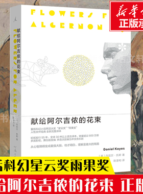2022新版 献给阿尔吉侬的花束(55周年纪念版)完整译本 囊括科幻小说星云奖雨果奖 24个比利战争作者丹尼尔凯斯文学力作畅销书籍排