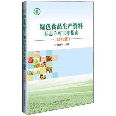 【新华文轩】绿色食品生产资料标志许可工作指南 2018版穆建华 主编 正版书籍 新华书店旗舰店文轩官网 中国农业科学技术出版社
