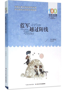 正版蓝军越过防线李建树百年百部中国儿童文学经典书系8-10岁三四五年级小学生课外阅读故事书班主任老师推荐书长江少年儿童出版社
