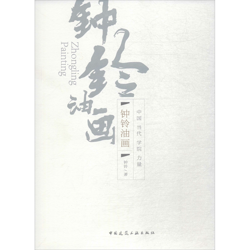 钟铃油画 钟铃 著 画画入门自学零基础教程书教材 绘画书籍手绘画册画集美术艺术 新华书店旗舰店官网正版图书籍
