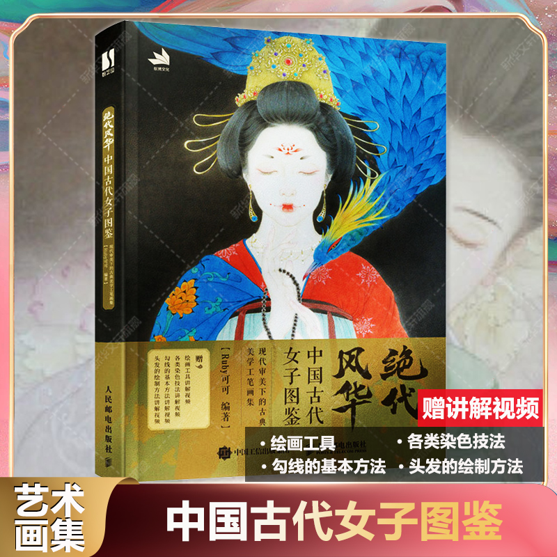 绝代风华 中国古代女子图鉴 现代审美下的古典美学工笔画集 国画仕女画图集国风画集画谱各种类型美女古装书 古代女子工笔美人画册