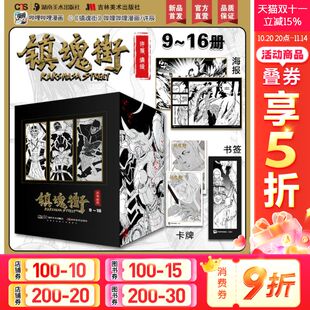 许辰国风长篇原创热血漫画神奇 社 书签 书籍新华书店旗舰店吉林美术出版 正版 冒险神话故事相 16册 镇魂街9 卡牌 赠海报