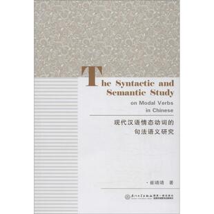 【新华文轩】现代汉语情态动词的句法语义研究 崔靖靖 著 正版书籍 新华书店旗舰店文轩官网 厦门大学出版社