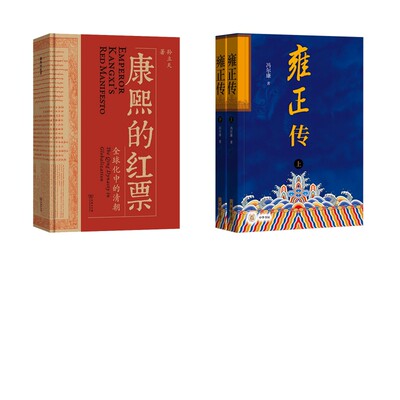 康熙的红票 +雍正传 孙立天 商务印书馆等 正版书籍 新华书店旗舰店文轩官网