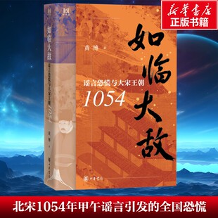 如临大敌 谣言恐慌与大宋王朝1054 剖析北宋1054年甲午谣言引发的全国恐慌 黄博 中华书局 正版书籍 新华书店旗舰店