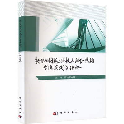 【新华文轩】新型双钢板-混凝土组合结构创新、实践与理论 王涛,严加宝 正版书籍 新华书店旗舰店文轩官网 科学出版社