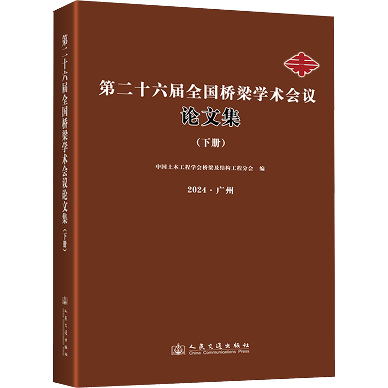 第二十六届全国桥梁学术会议论文集(下册) 正版书籍 新华书店旗舰店文轩官网 人民交通出版社股份有限公司